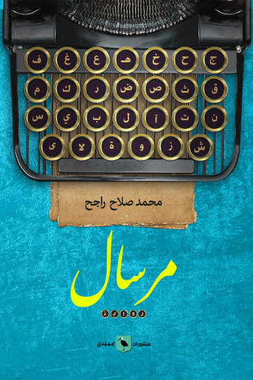 مرسال
